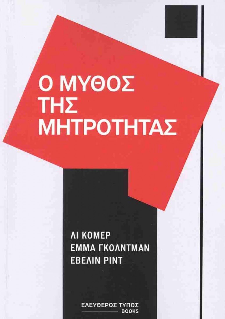 Ο μύθος της μητρότητας