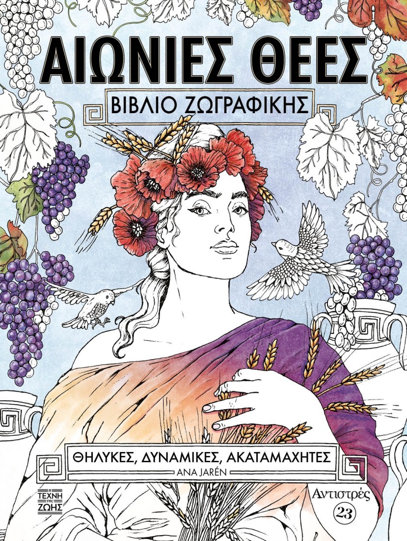Αιώνιες Θεές – ANTISTRES 23