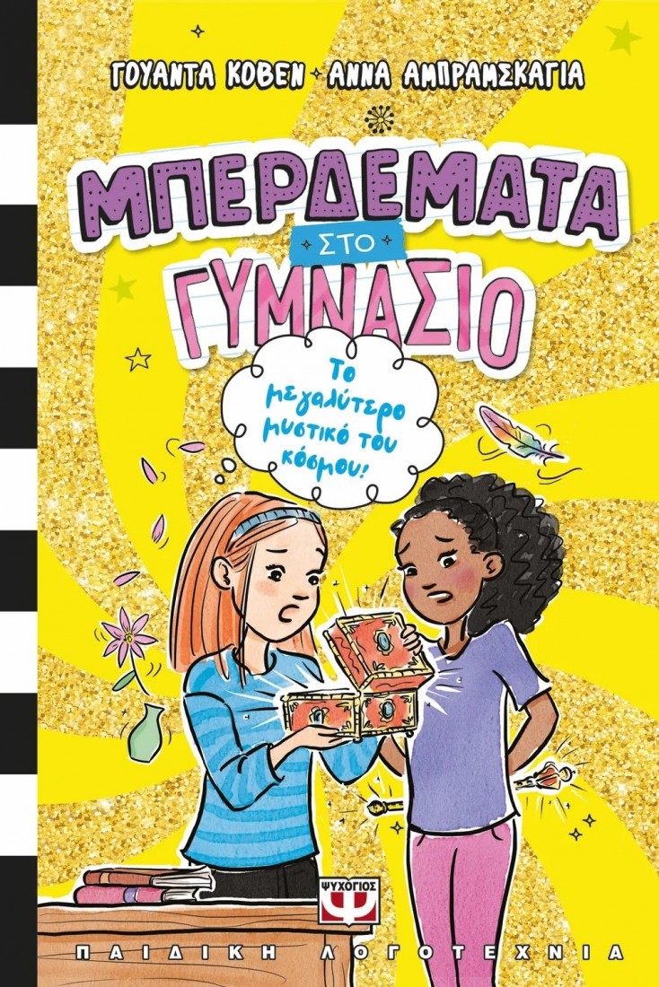 Μπερδέματα στο γυμνάσιο 3: Το μεγαλύτερο μυστικό του κόσμου!