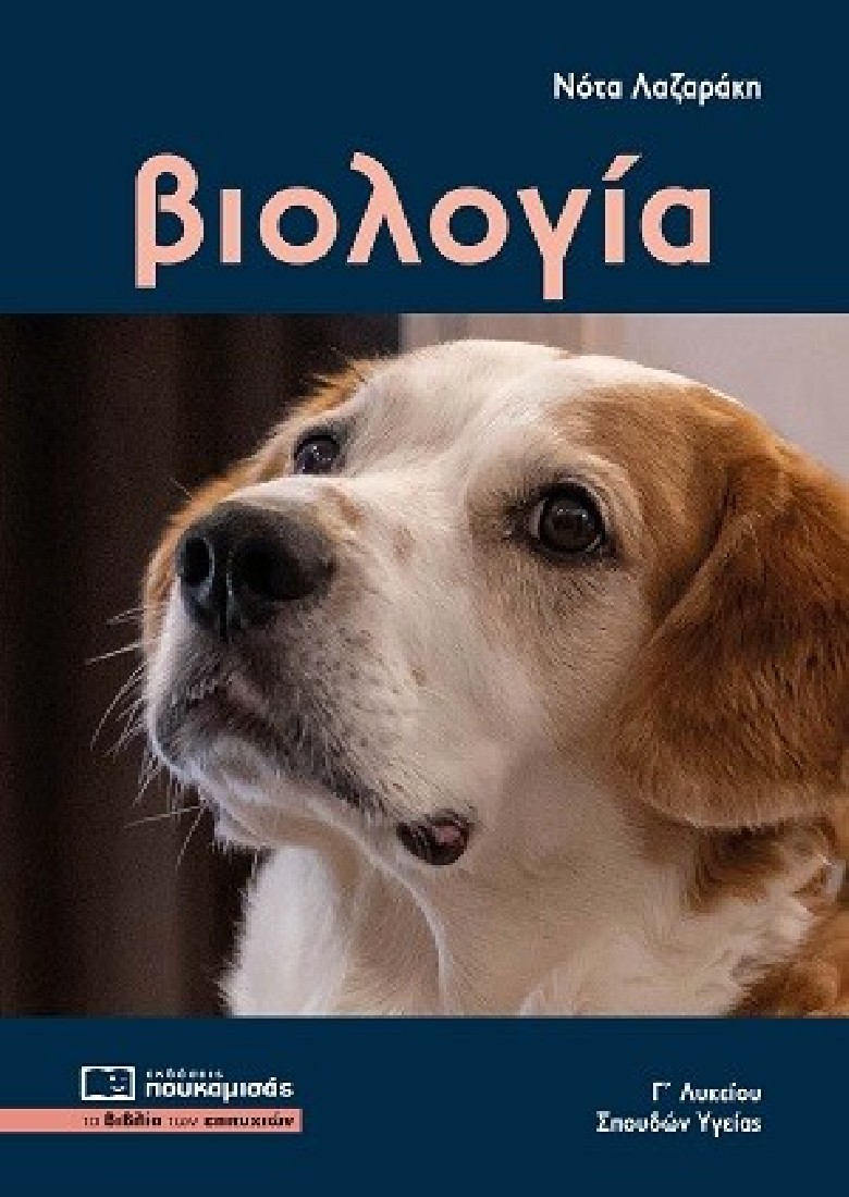 Βιολογία Γ΄ Λυκείου