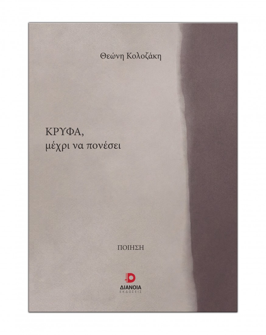 Κρυφά μέχρι να πονέσει
