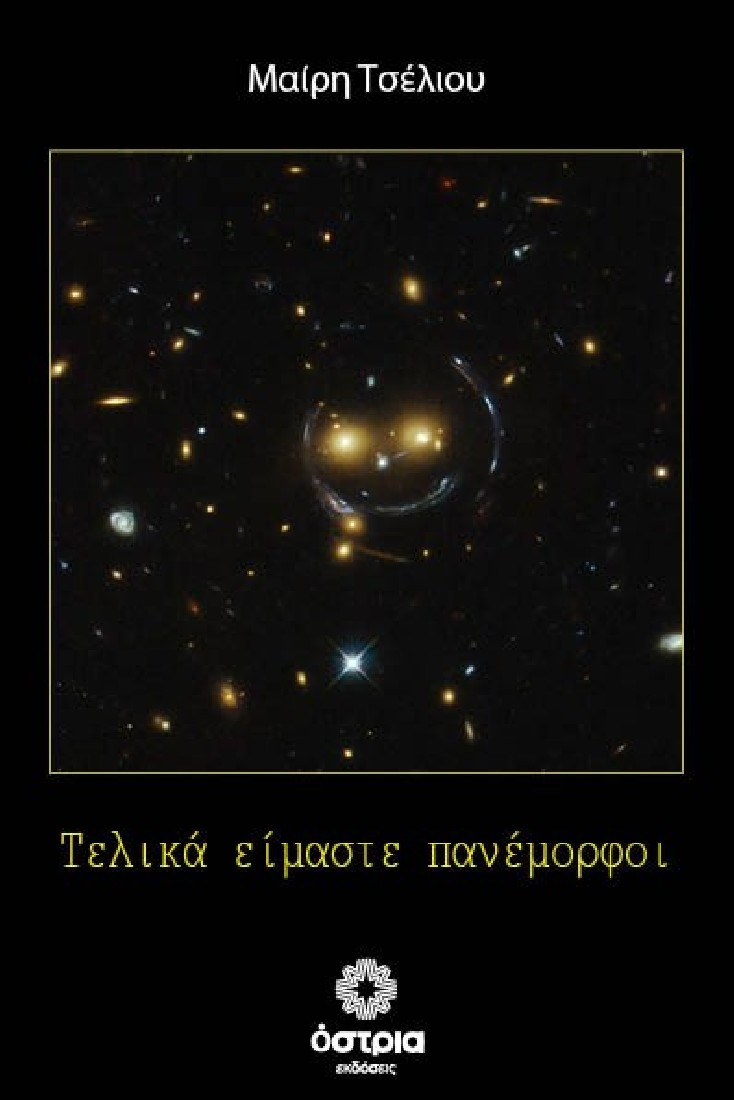 Τελικά είμαστε πανέμορφοι
