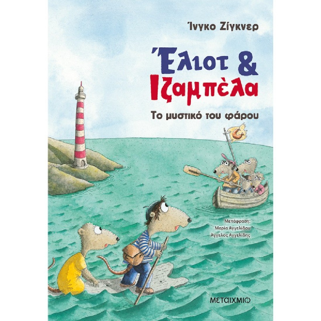 Έλιοτ και Ιζαμπέλα 3: Το μυστικό του φάρου