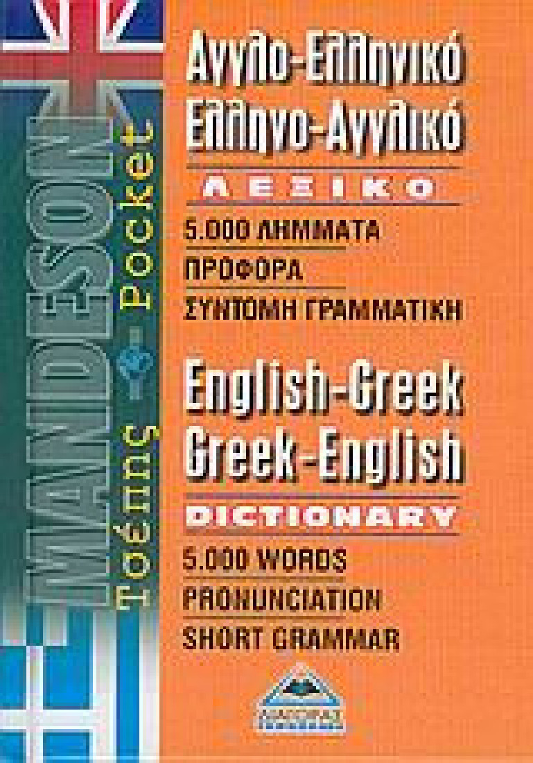 Αγγλο-ελληνικό, ελληνο-αγγλικό λεξικό τσέπης