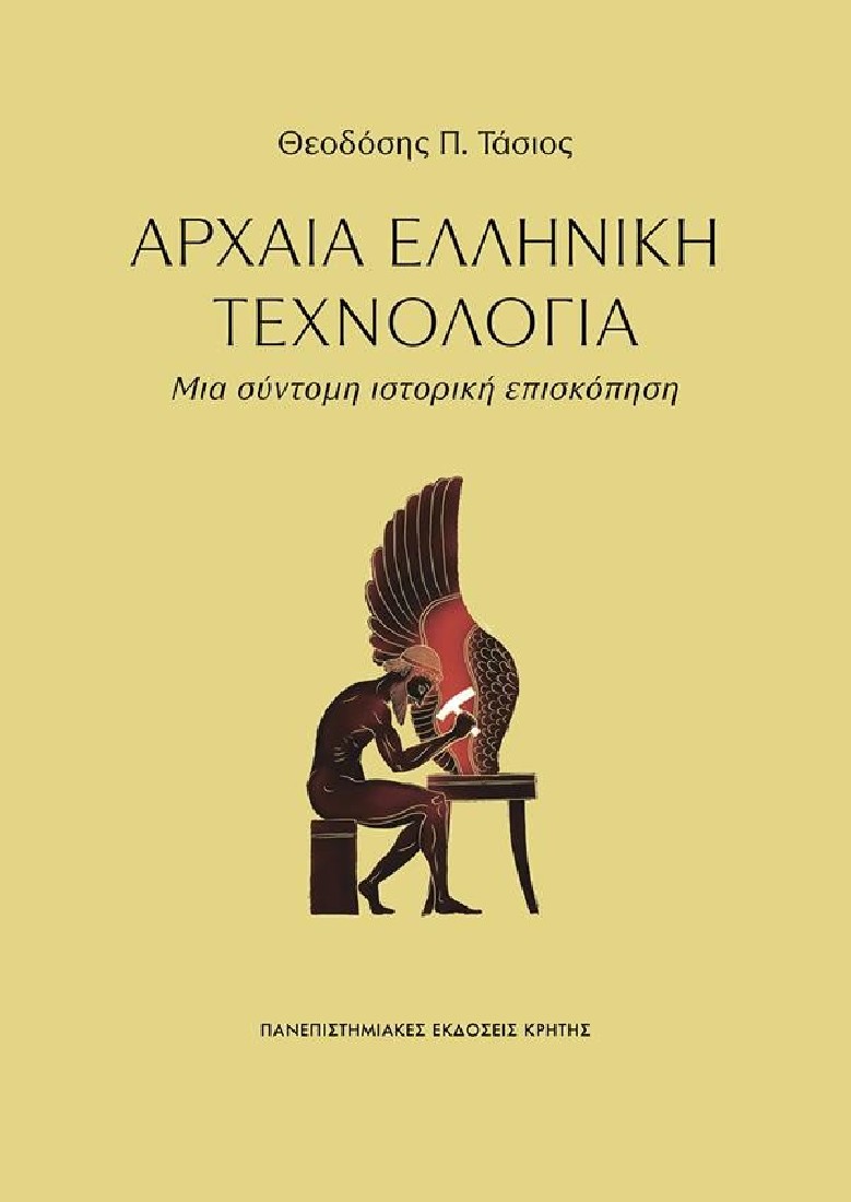 Αρχαία ελληνική τεχνολογία