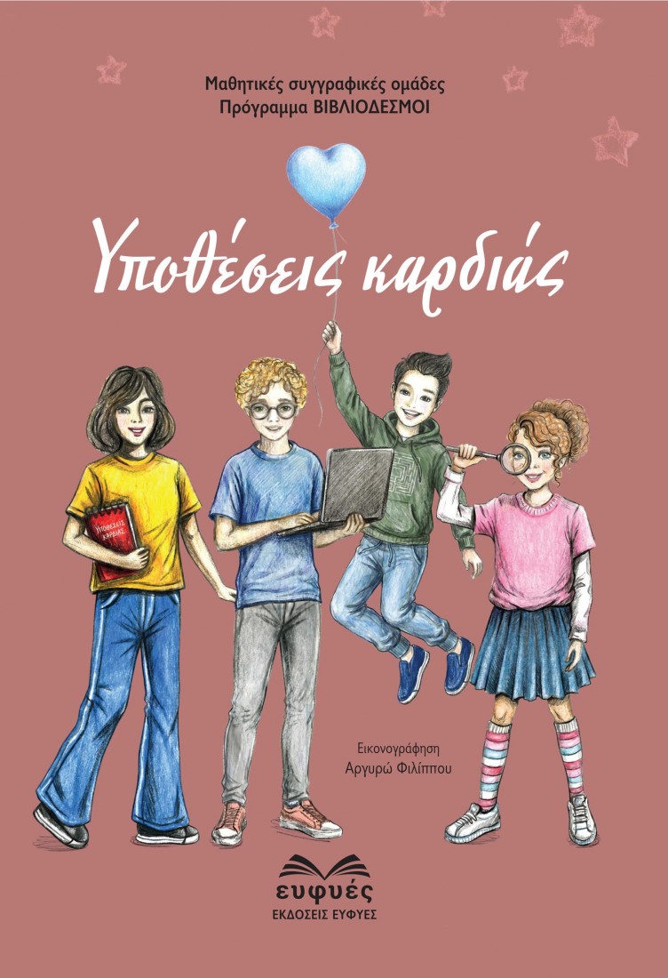 Υποθέσεις καρδιάς.
