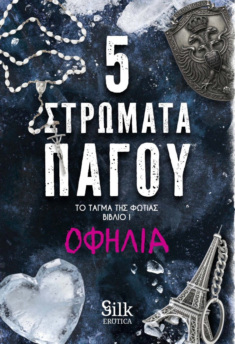 Το Τάγμα της Φωτιάς-Βιβλίο I : 5 Στρώματα Πάγου