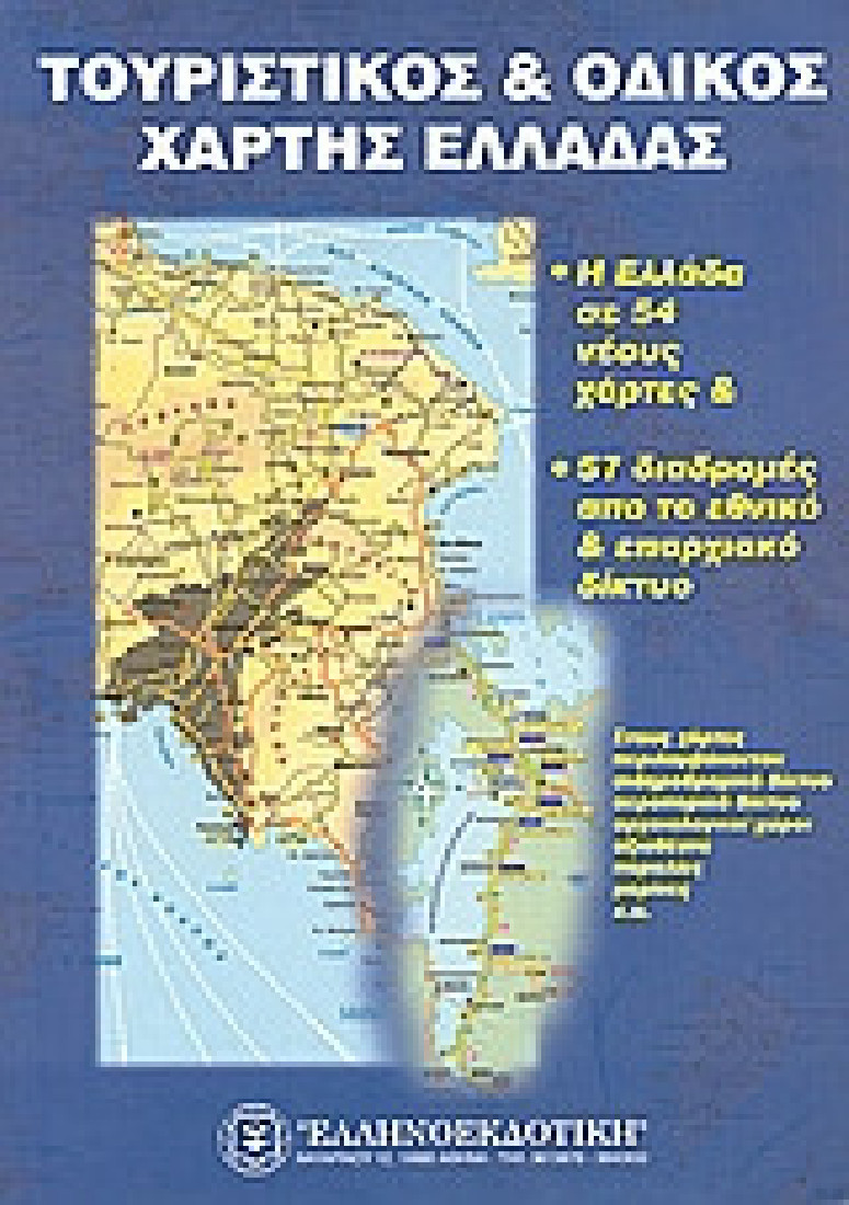 Τουριστικός και οδικός χάρτης Ελλάδας