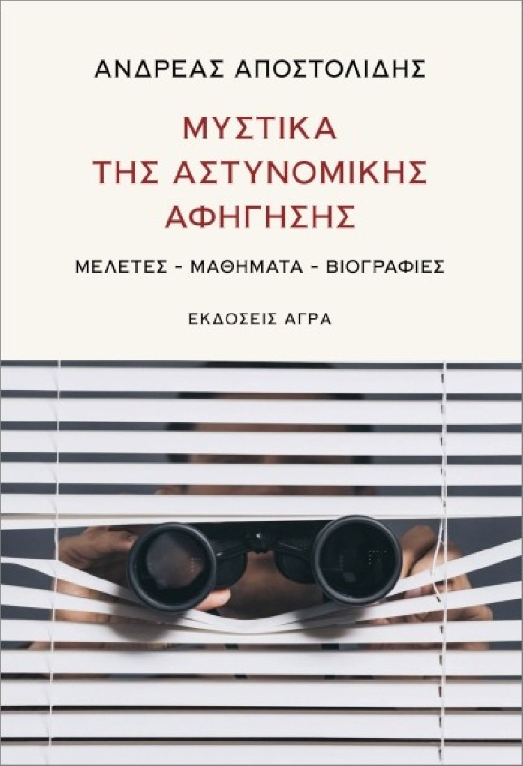 Μυστικά της αστυνομικής αφήγησης
