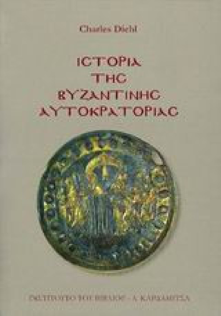 Ιστορία της Βυζαντινής αυτοκρατορίας