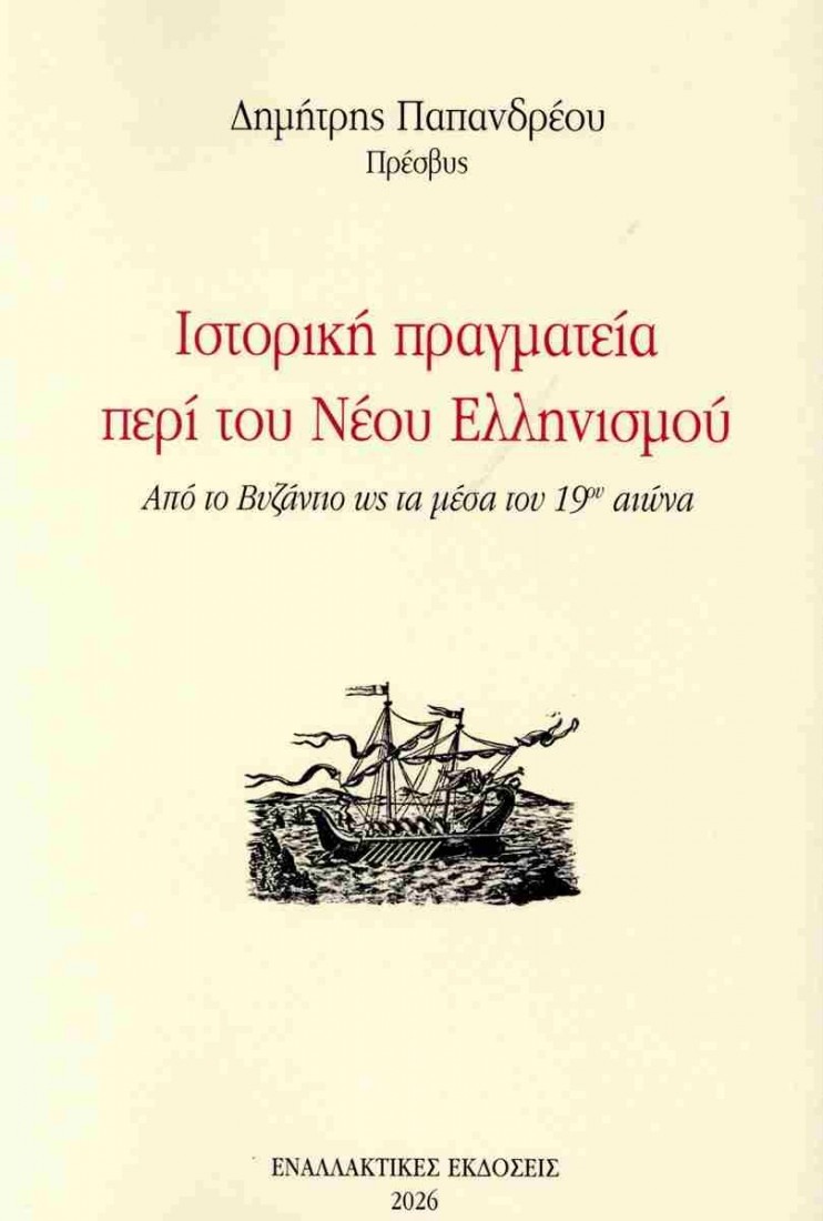 Ιστορική πραγματεία περί του Νέου Ελληνισμού