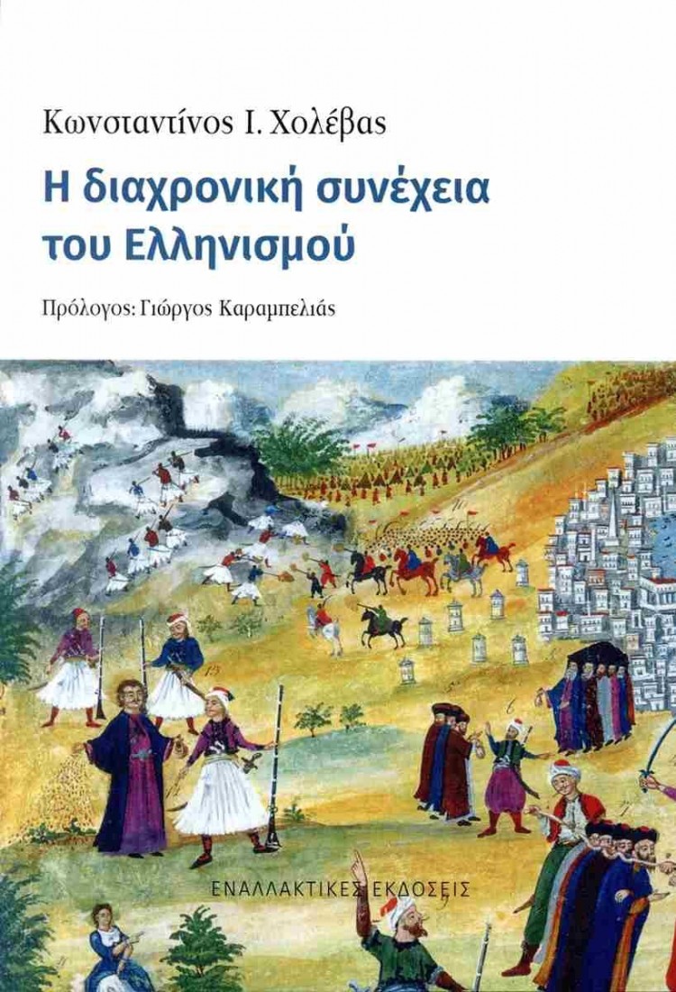 Η διαχρονική συνέχεια του Ελληνισμού