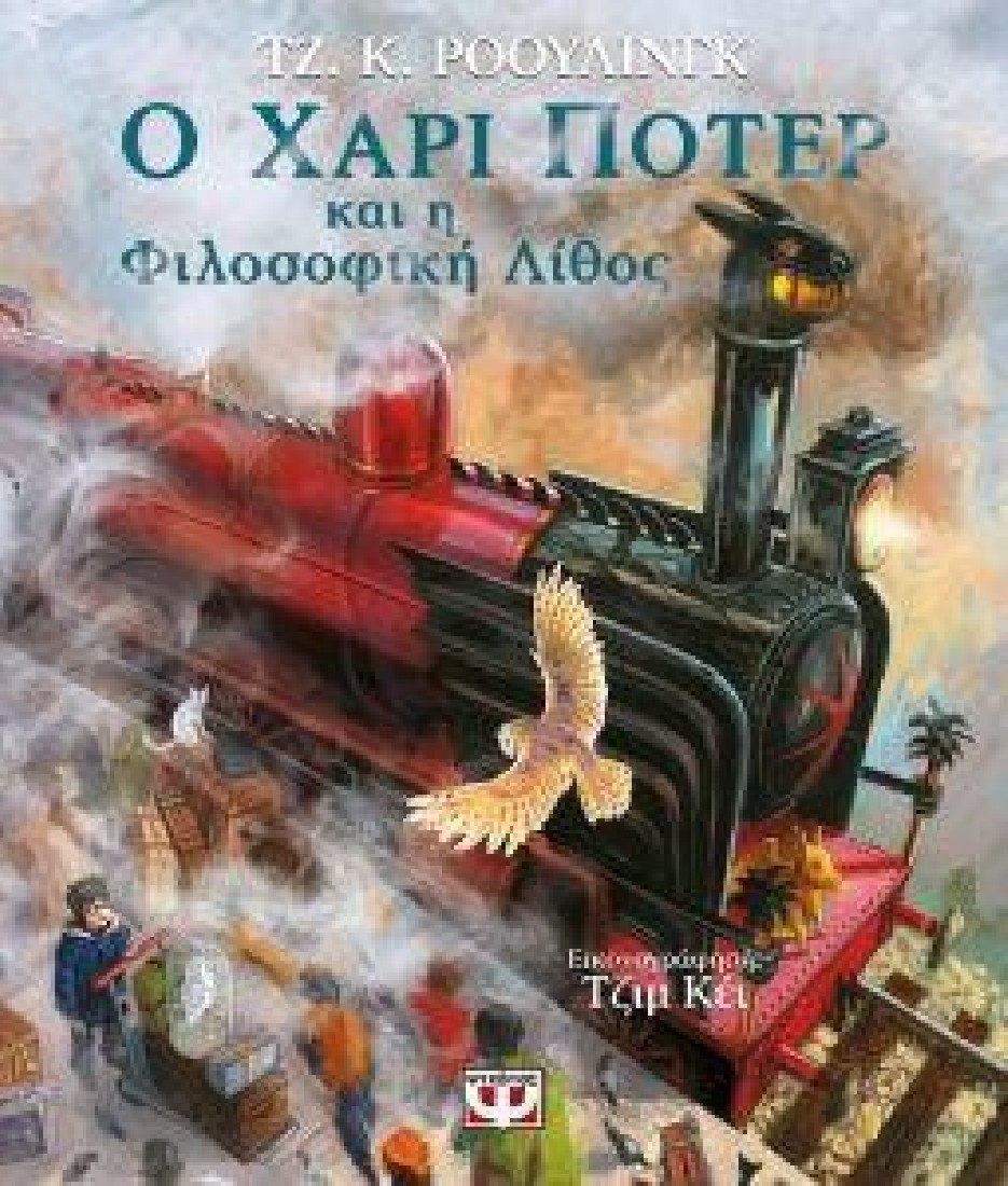Ο Χάρι Πότερ και η Φιλοσοφική Λίθος (Εικονογραφημένη έκδοση)