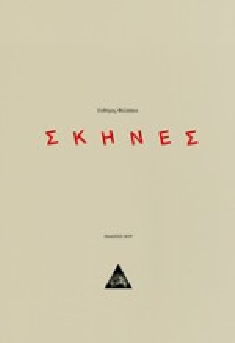 Σκηνές
