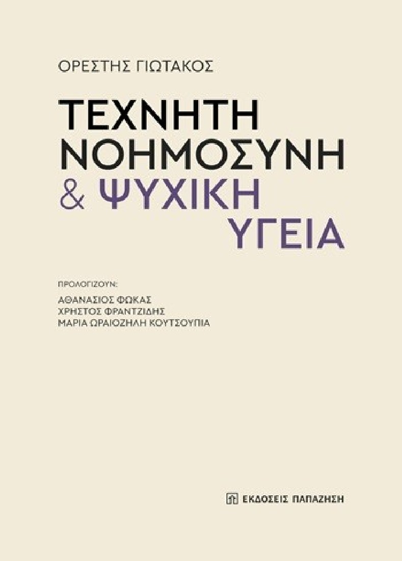 Τεχνητή νοημοσύνη & ψυχική υγεία