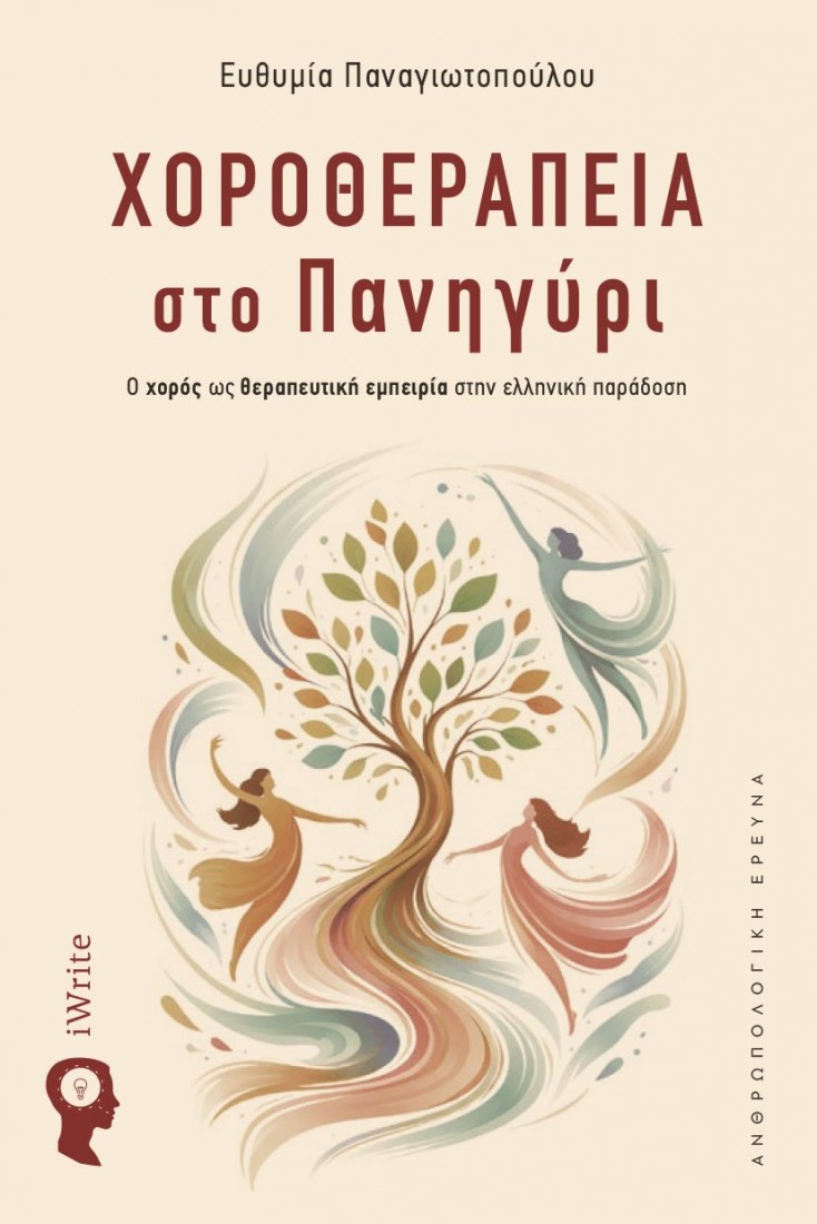 Χοροθεραπεία στο πανήγυρι