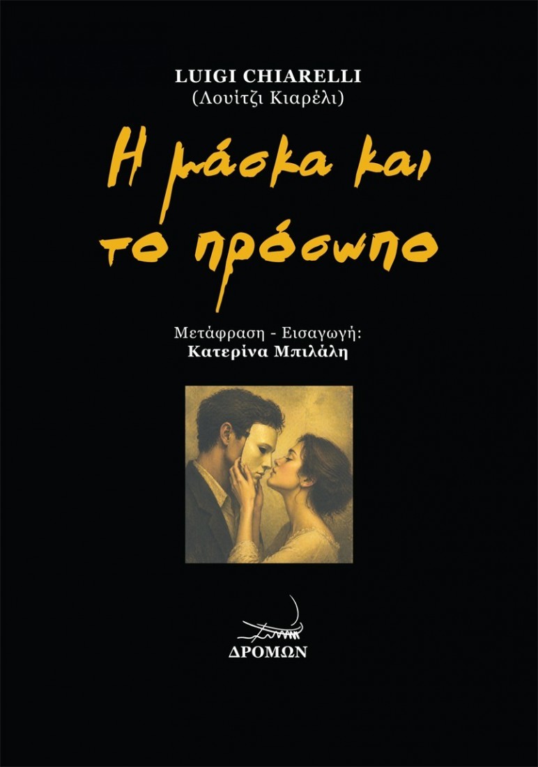 Η μάσκα και το πρόσωπο