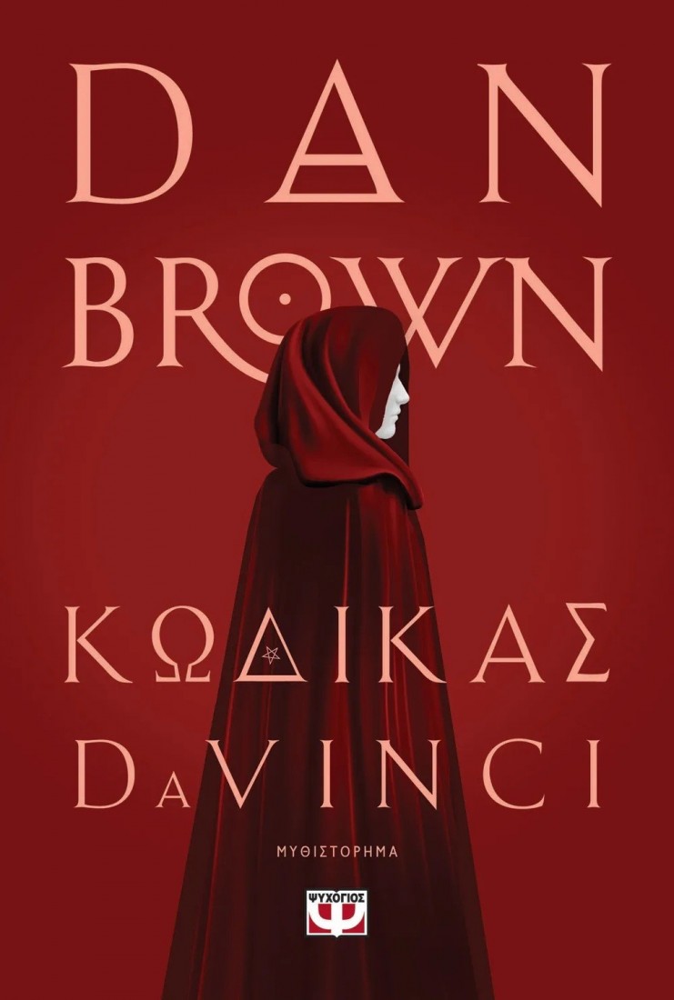 Κώδικας Da Vinci.