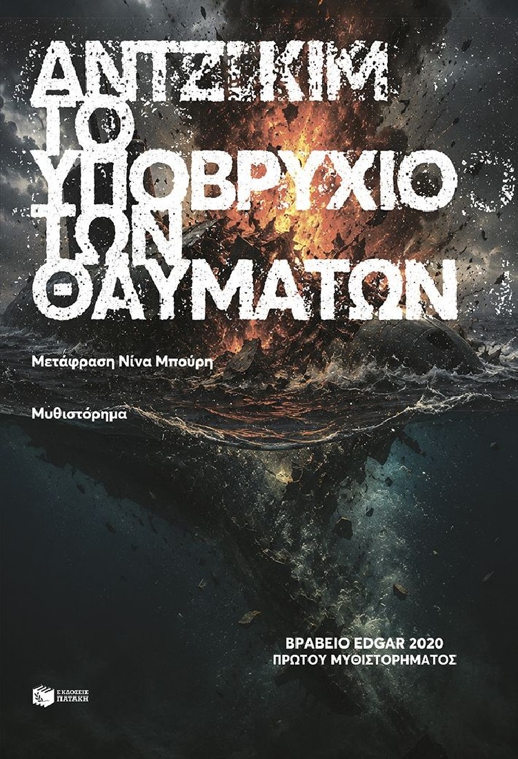 Το υποβρύχιο των θαυμάτων.