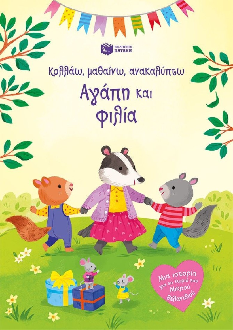 Κολλάω, μαθαίνω, ανακαλύπτω : Αγάπη και φιλία