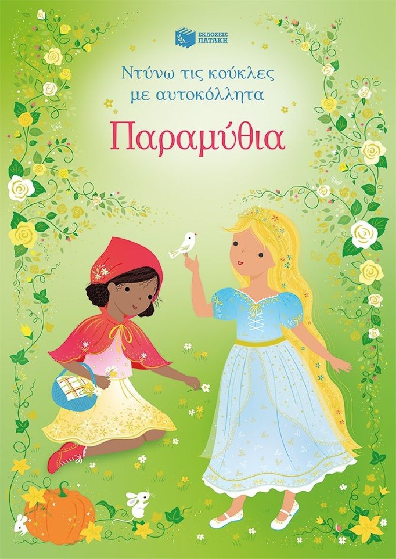 Ντύνω τις κούκλες με αυτοκόλλητα: Παραμύθια