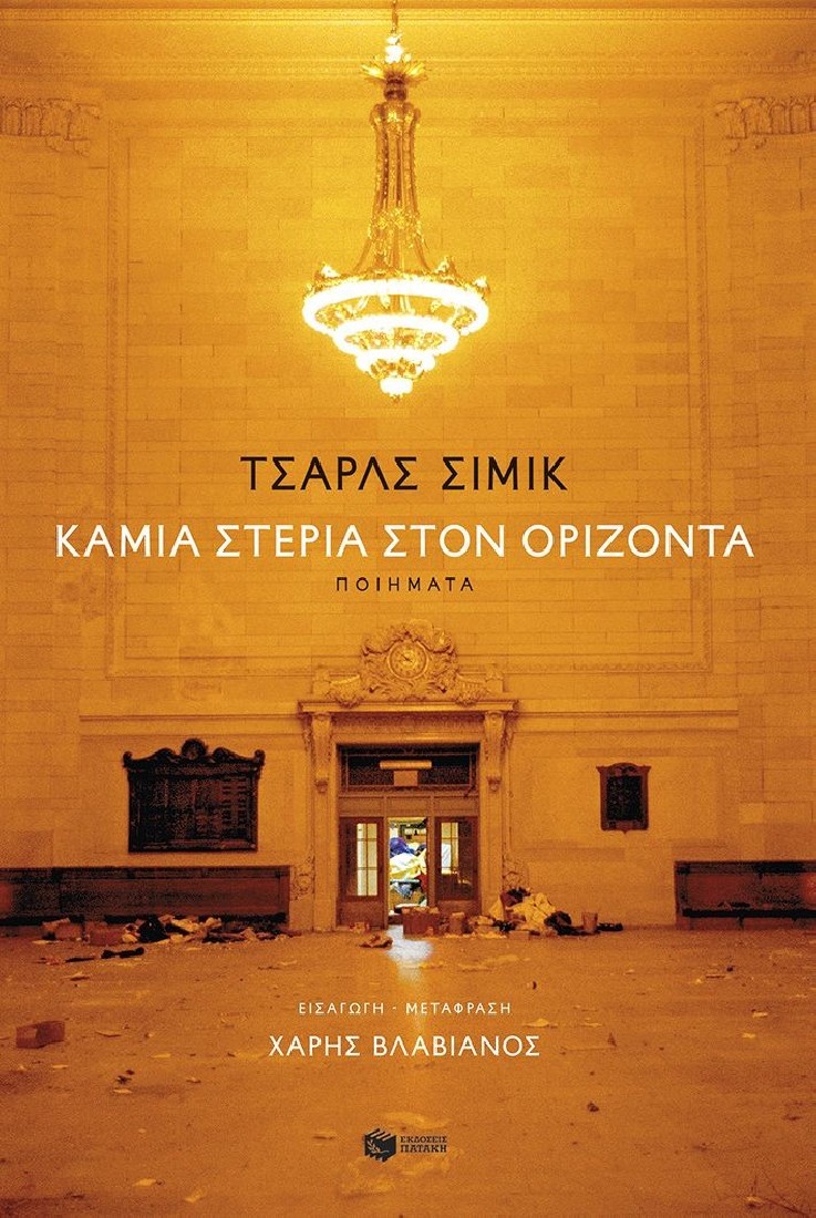 Καμία στεριά στον ορίζοντα (δίγλωσση έκδοση)