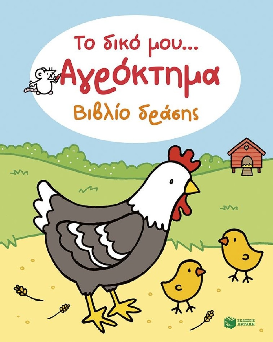 Το δικό μου...: Το δικό μου... Αγρόκτημα - Βιβλίο δράσης