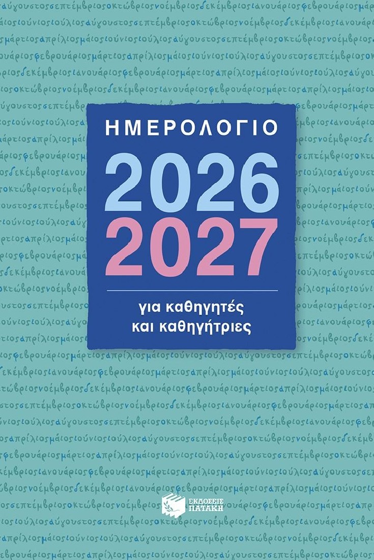 Ημερολόγιο 2026-2027 για καθηγητές και καθηγήτριες