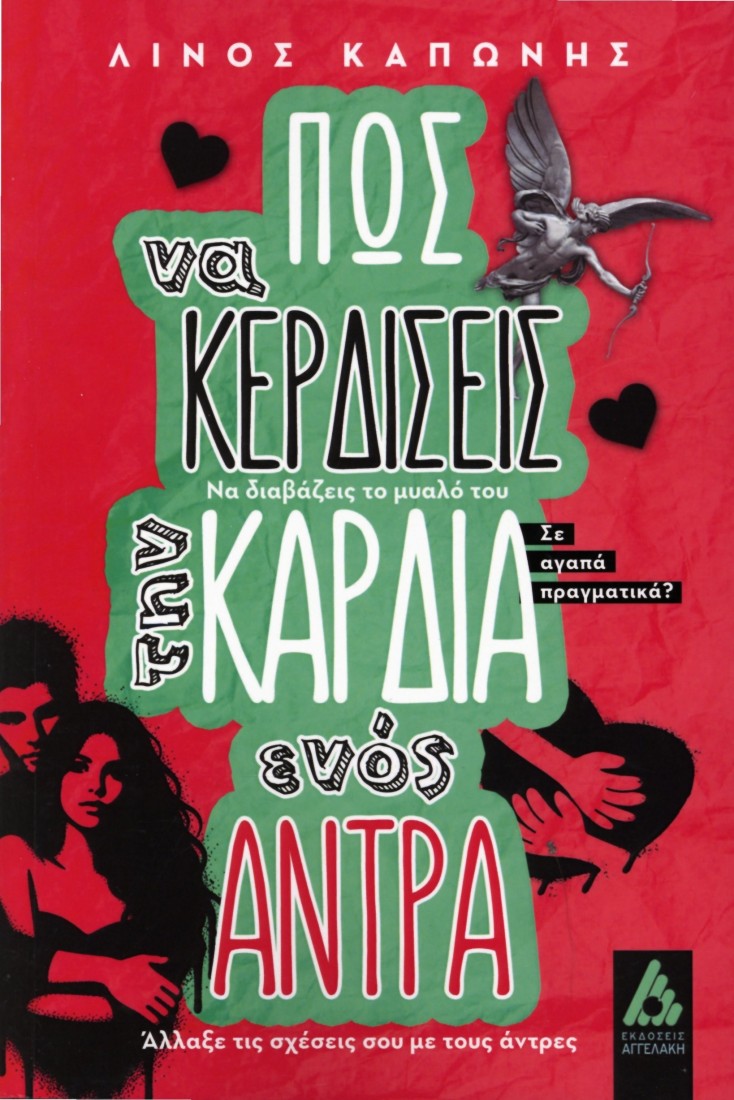 Πως να κερδίσεις την καρδιά ενός άντρα