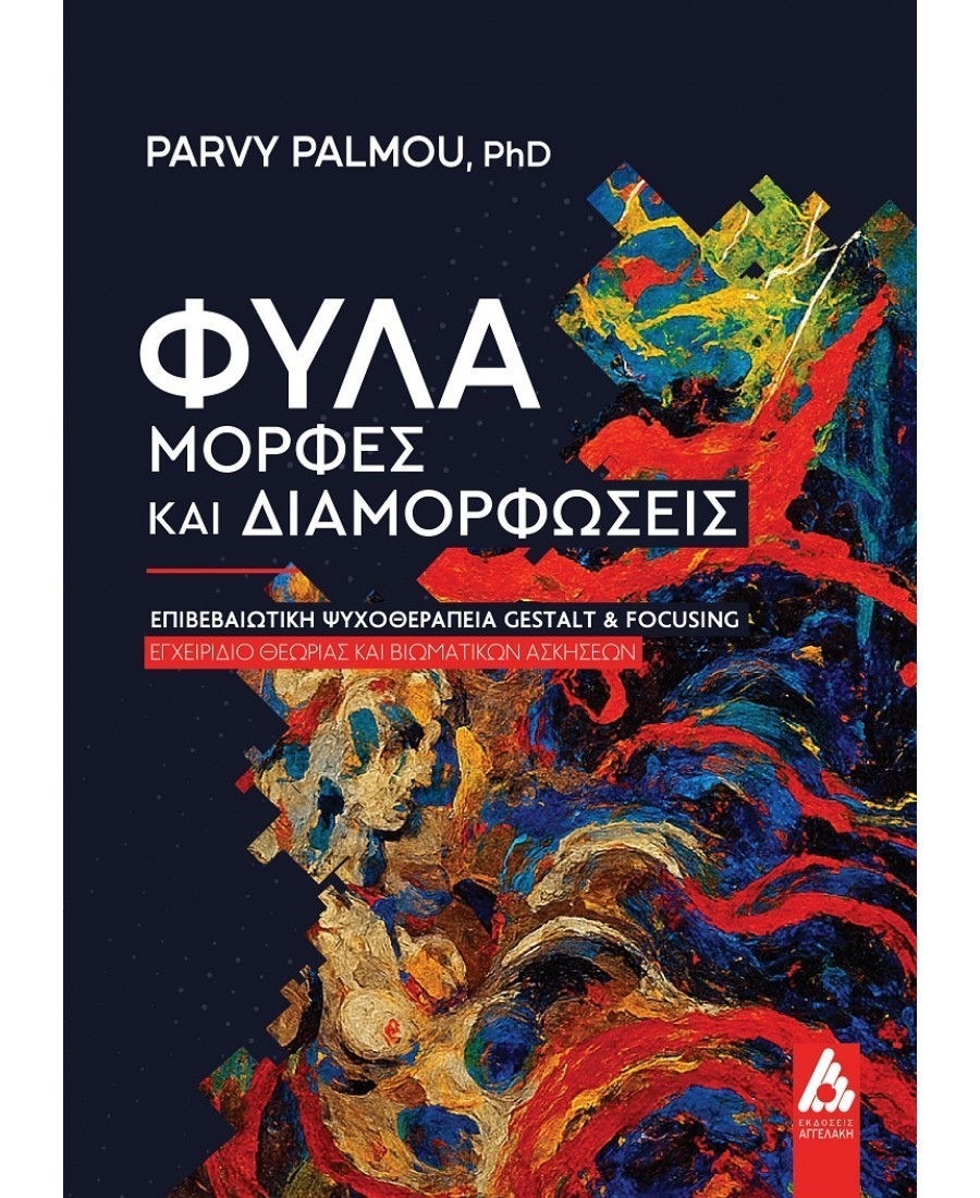 Φύλα-μορφές και διαμορφώσεις