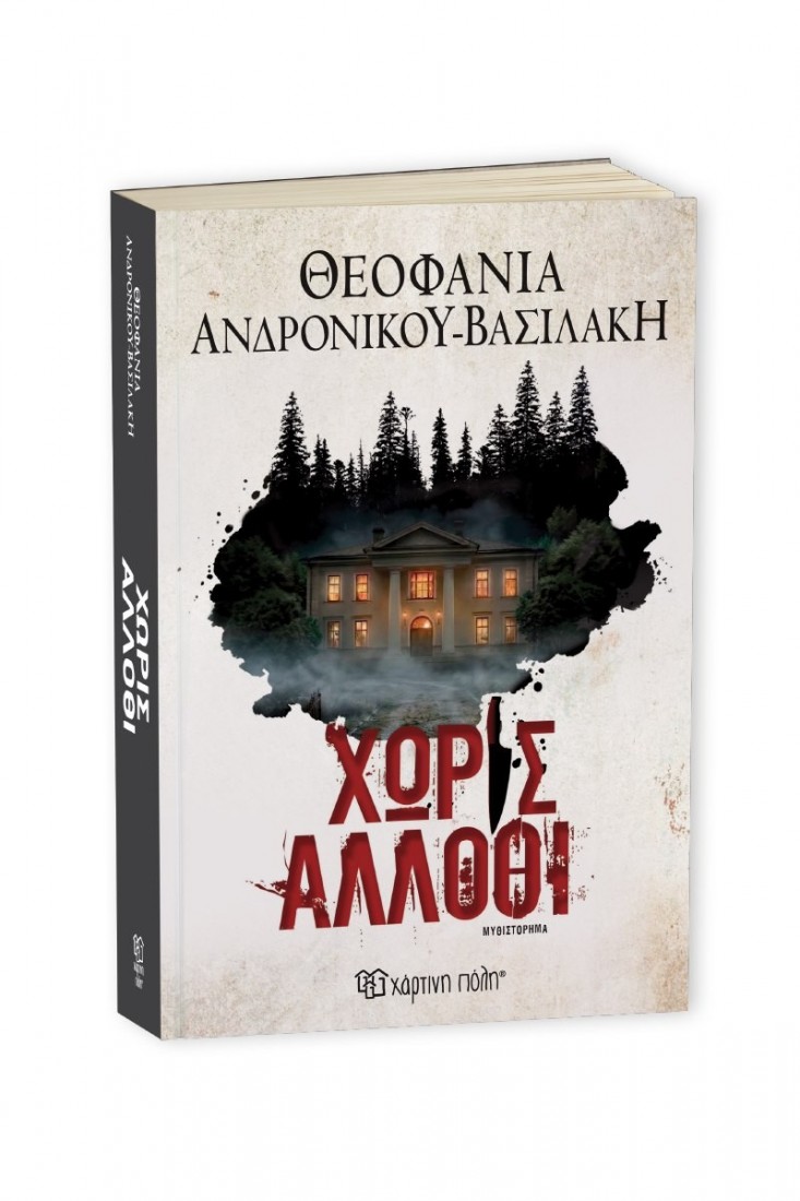 Χωρίς Άλλοθι