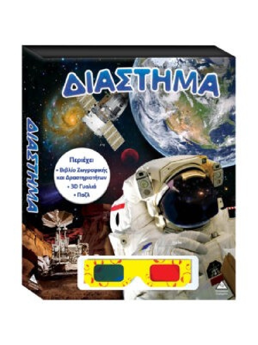 Βιβλίο ζωγραφικής – δραστηριοτήτων, παζλ +3D γυαλιά – Διάστημα