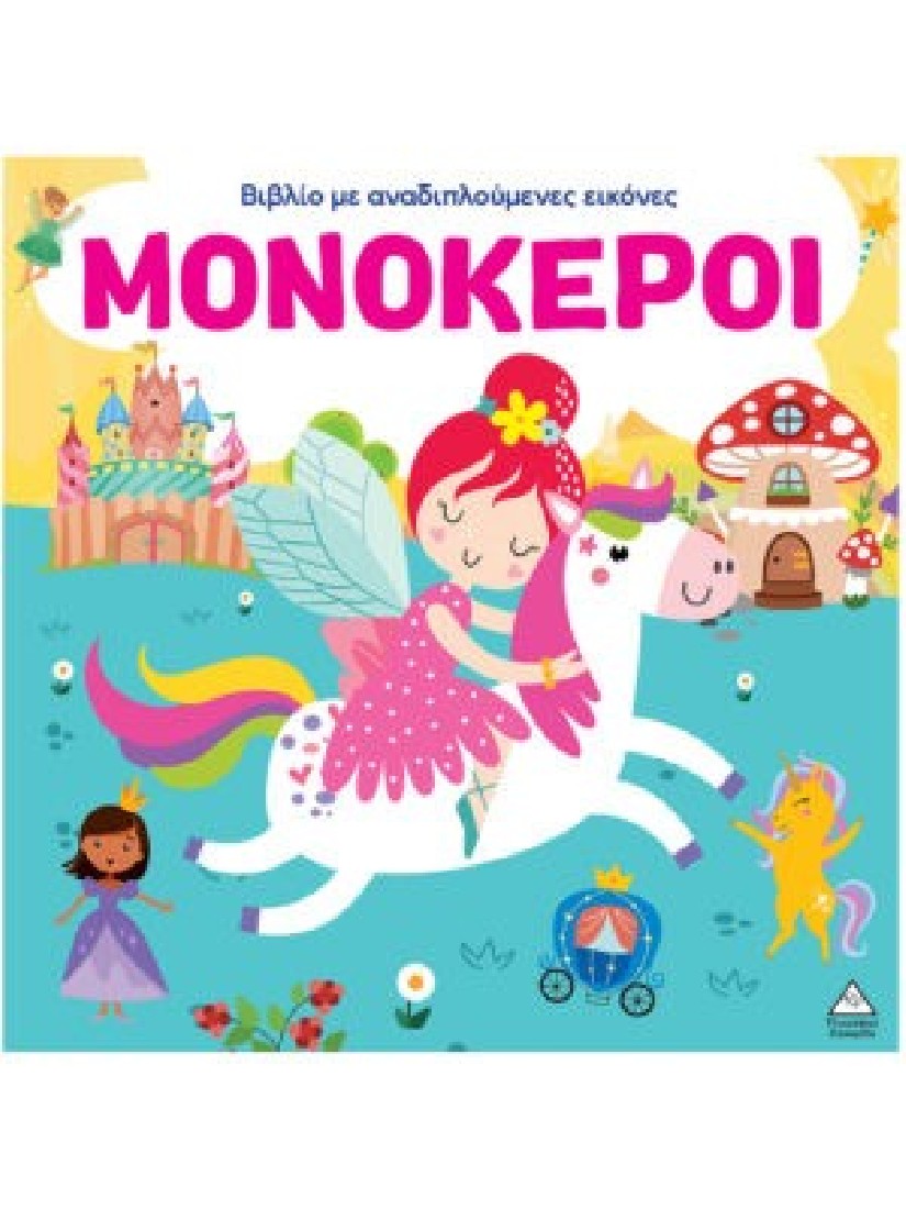 Βιβλίο με αναδιπλούμενες εικόνες – Μονόκεροι