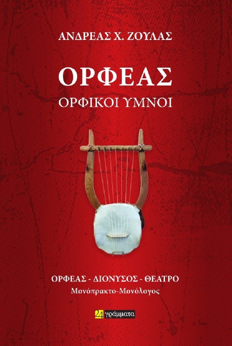 Ορφέας, Ορφικοί Ύμνοι