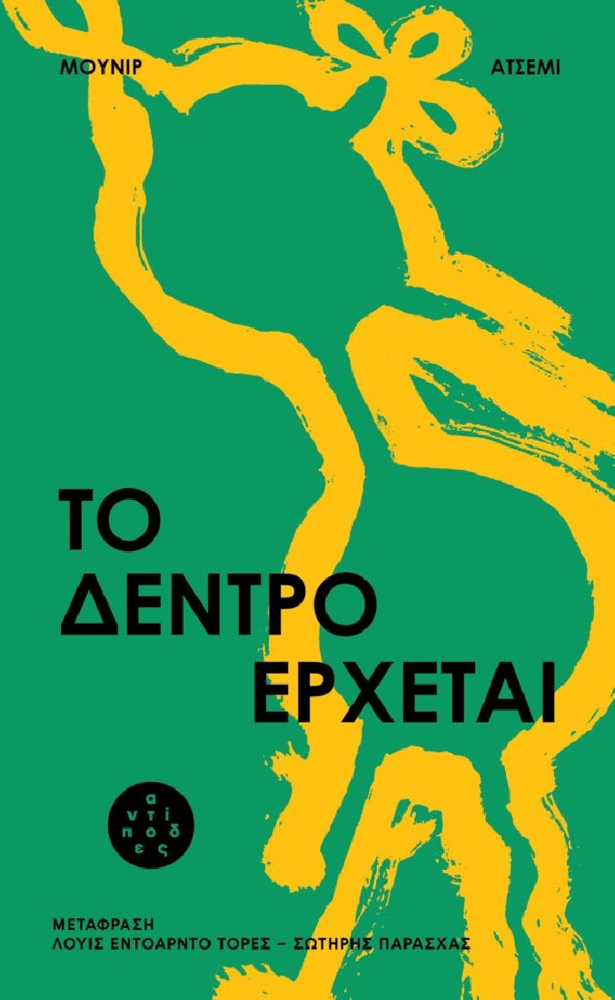 Το δέντρο έρχεται