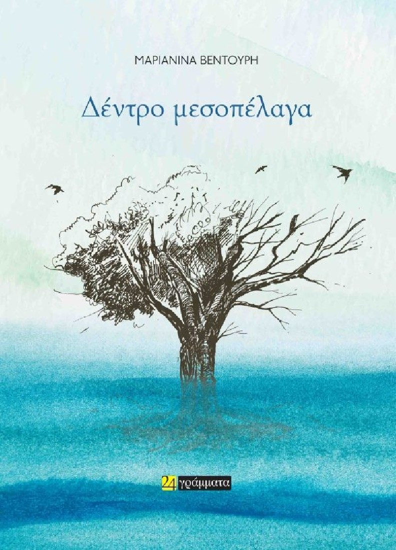 Δέντρο μεσοπέλαγα