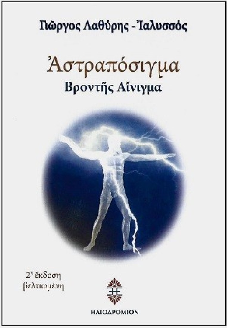 Αστραπόσιγμα