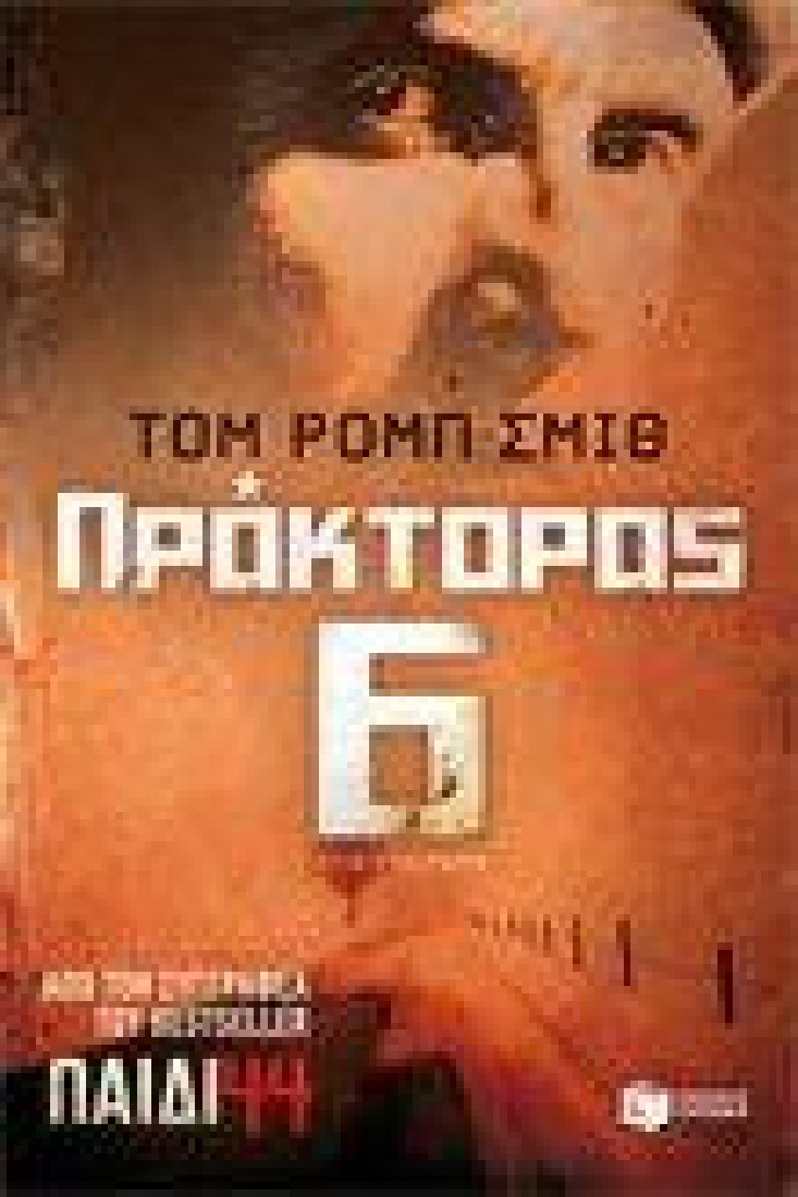 ΠΡΑΚΤΟΡΑΣ 6