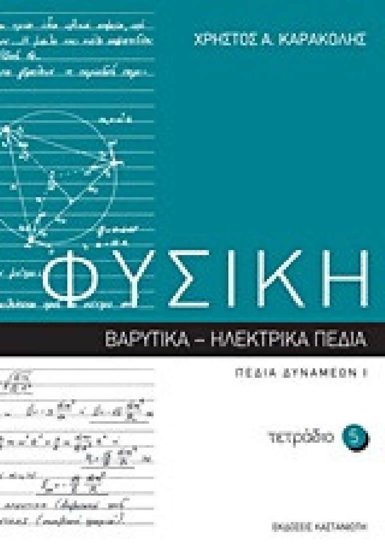 Φυσική: Τετράδιο 5