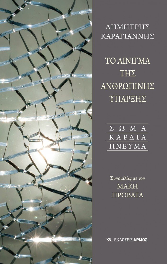 Το Αίνιγμα της Ανθρώπινης Ύπαρξης