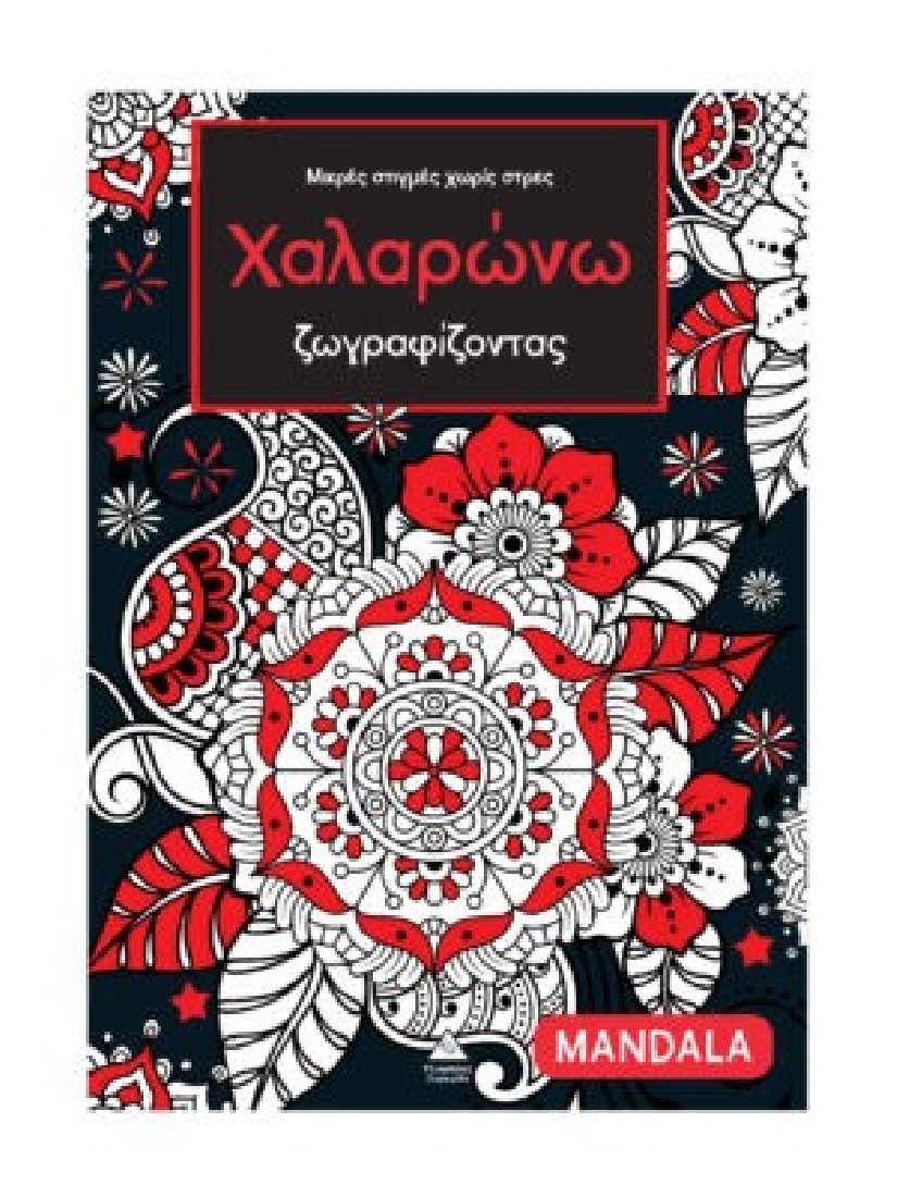 Μικρές στιγμές χωρίς στρες – Χαλαρώνω ζωγραφίζοντας – Mandala