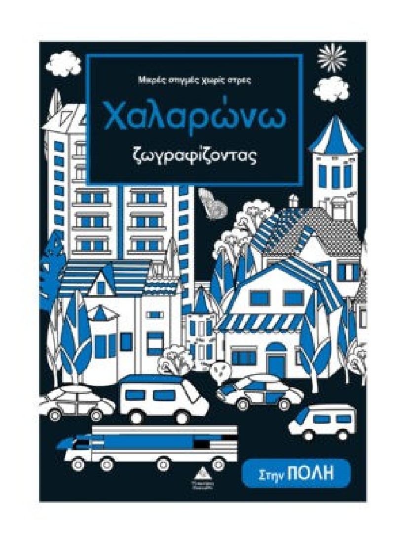 Μικρές στιγμές χωρίς στρες – Χαλαρώνω ζωγραφίζοντας – Στην πόλη