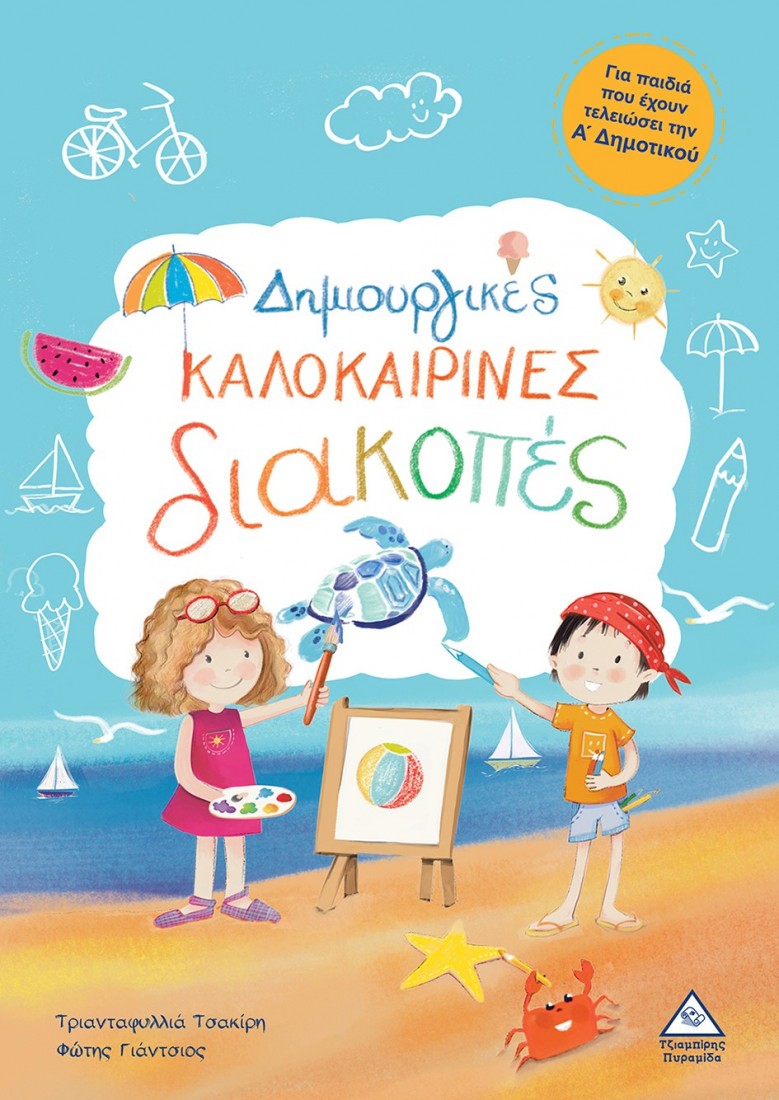 Δημιουργικές καλοκαιρινές διακοπές- Για παιδιά που έχουν τελειώσει την Α Δημοτικού