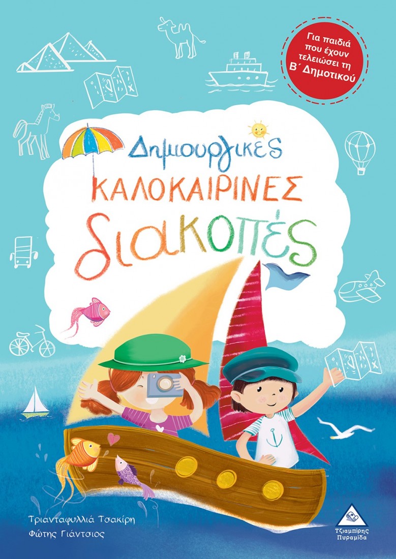 Δημιουργικές καλοκαιρινές διακοπές- Για παιδιά που έχουν τελειώσει τη Β Δημοτικού