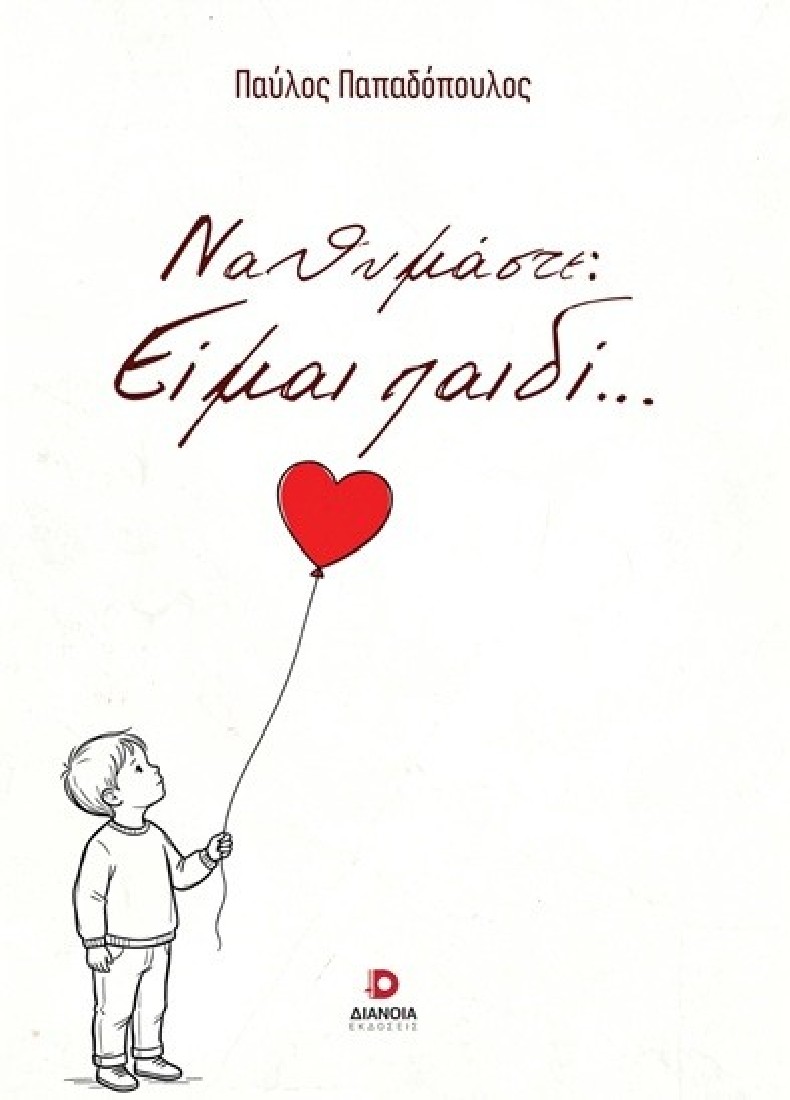 Να θυμάστε: Είμαι παιδί…