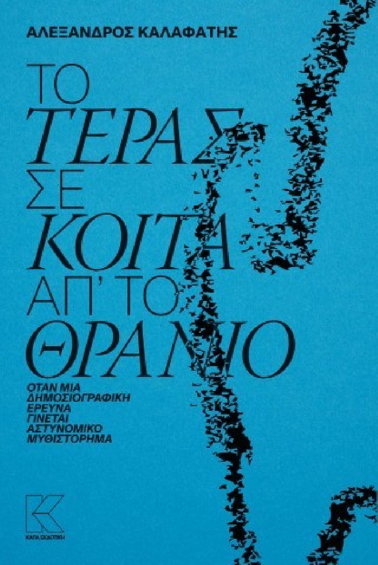 Το τέρας σε κοιτά απ το θρανίο