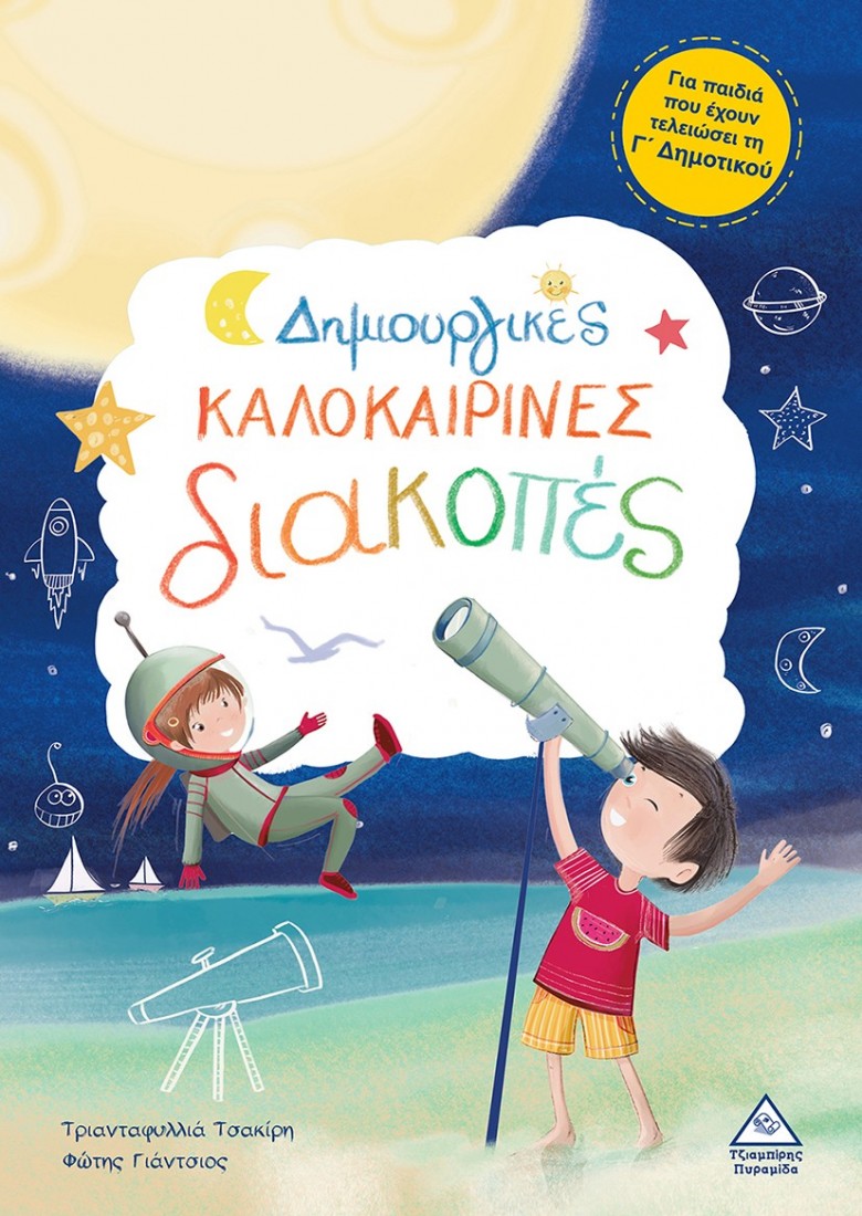 Δημιουργικές καλοκαιρινές διακοπές- Για παιδιά που έχουν τελειώσει τη Γ δημοτικού