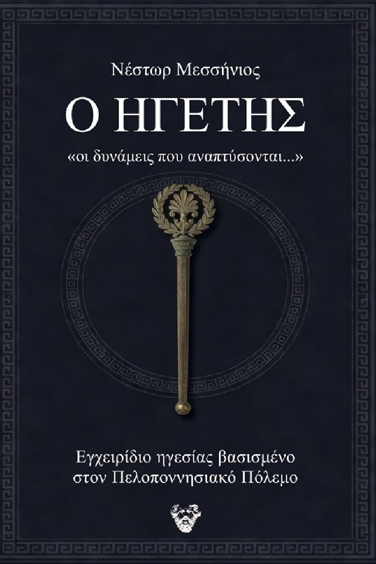 Ο ηγέτης