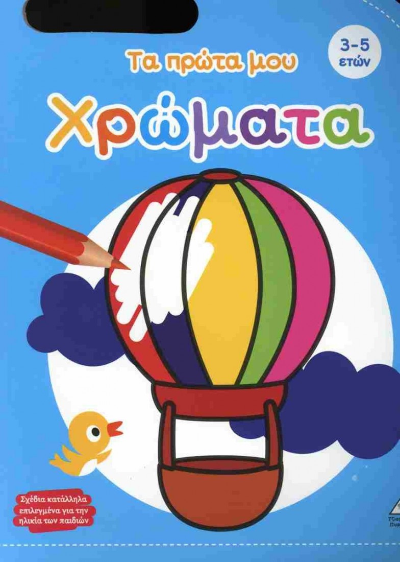 Βιβλίο ζωγραφικής – Τα πρώτα μου χρώματα (3-5 ετών)