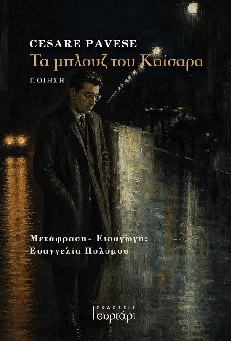 Τα μπλουζ του Καίσαρα
